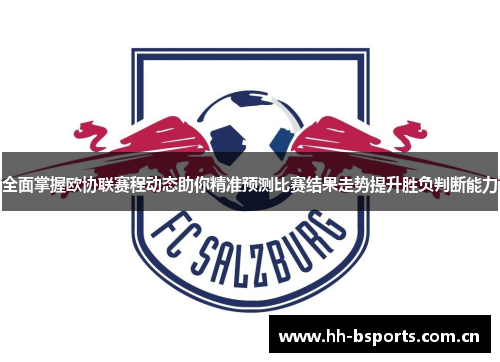 全面掌握欧协联赛程动态助你精准预测比赛结果走势提升胜负判断能力