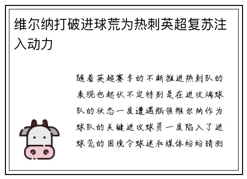 维尔纳打破进球荒为热刺英超复苏注入动力
