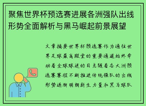 聚焦世界杯预选赛进展各洲强队出线形势全面解析与黑马崛起前景展望