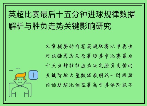 英超比赛最后十五分钟进球规律数据解析与胜负走势关键影响研究