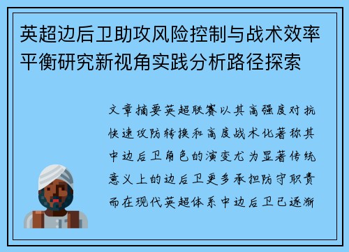 英超边后卫助攻风险控制与战术效率平衡研究新视角实践分析路径探索