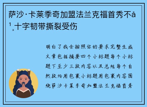 萨沙·卡莱季奇加盟法兰克福首秀不幸十字韧带撕裂受伤