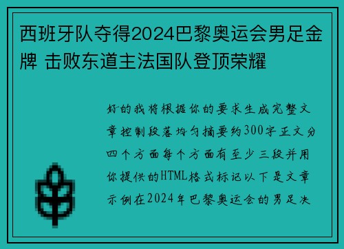 西班牙队夺得2024巴黎奥运会男足金牌 击败东道主法国队登顶荣耀
