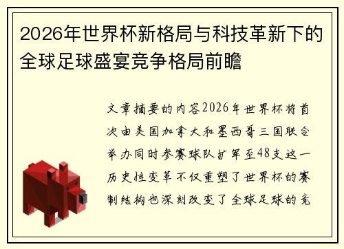 2026年世界杯新格局与科技革新下的全球足球盛宴竞争格局前瞻