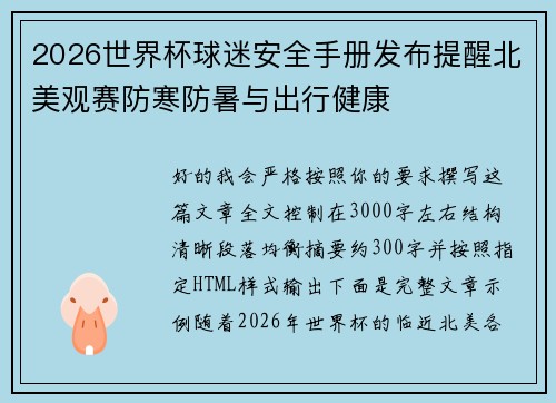 2026世界杯球迷安全手册发布提醒北美观赛防寒防暑与出行健康
