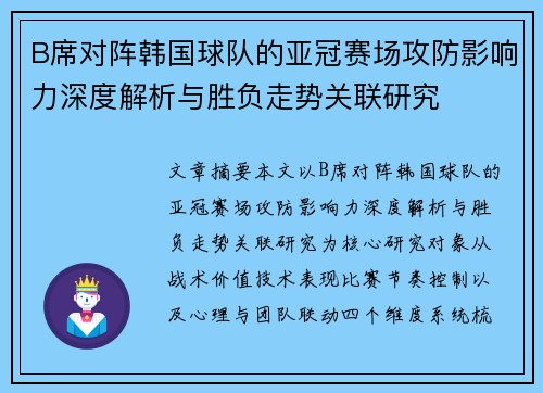 B席对阵韩国球队的亚冠赛场攻防影响力深度解析与胜负走势关联研究
