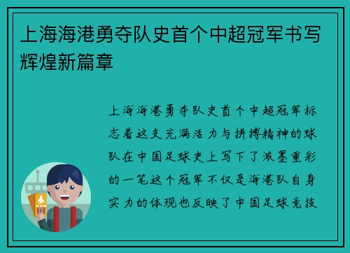 上海海港勇夺队史首个中超冠军书写辉煌新篇章