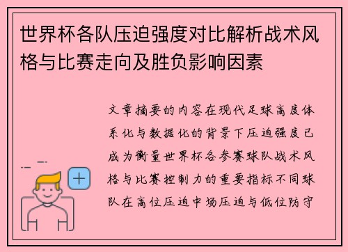 世界杯各队压迫强度对比解析战术风格与比赛走向及胜负影响因素