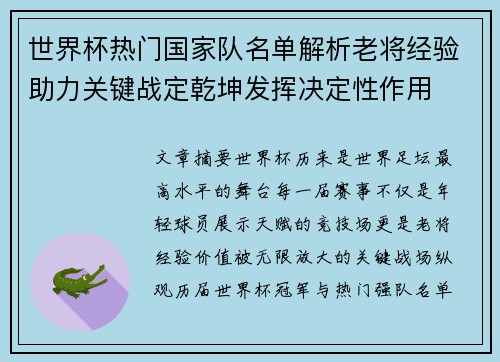 世界杯热门国家队名单解析老将经验助力关键战定乾坤发挥决定性作用