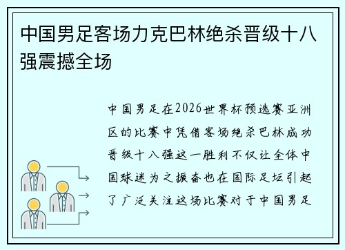 中国男足客场力克巴林绝杀晋级十八强震撼全场