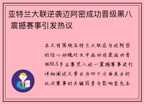 亚特兰大联逆袭迈阿密成功晋级黑八 震撼赛事引发热议