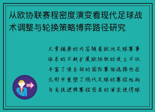 从欧协联赛程密度演变看现代足球战术调整与轮换策略博弈路径研究