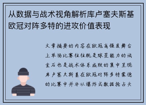 从数据与战术视角解析库卢塞夫斯基欧冠对阵多特的进攻价值表现