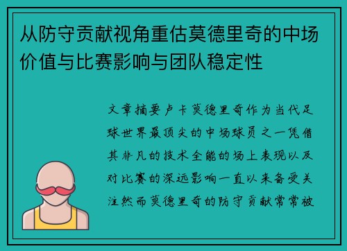 从防守贡献视角重估莫德里奇的中场价值与比赛影响与团队稳定性
