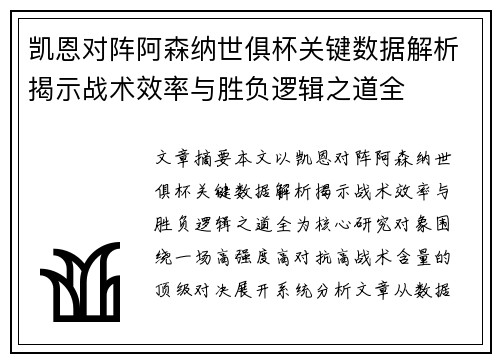 凯恩对阵阿森纳世俱杯关键数据解析揭示战术效率与胜负逻辑之道全