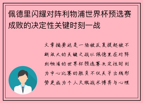 佩德里闪耀对阵利物浦世界杯预选赛成败的决定性关键时刻一战