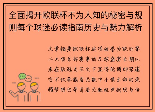 全面揭开欧联杯不为人知的秘密与规则每个球迷必读指南历史与魅力解析