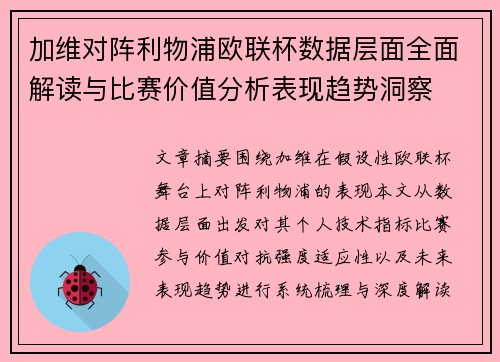 加维对阵利物浦欧联杯数据层面全面解读与比赛价值分析表现趋势洞察