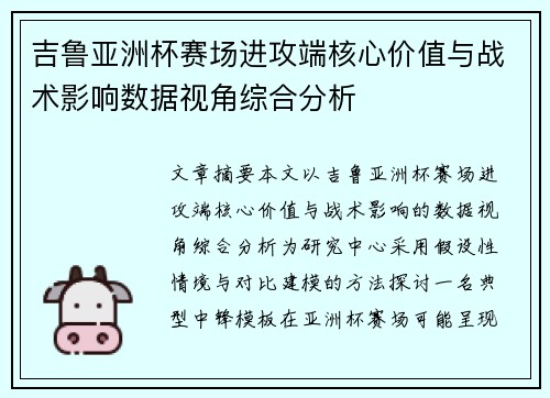吉鲁亚洲杯赛场进攻端核心价值与战术影响数据视角综合分析