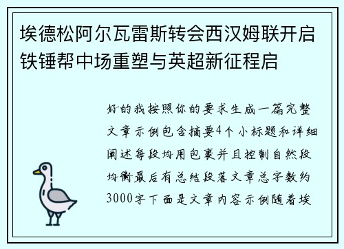 埃德松阿尔瓦雷斯转会西汉姆联开启铁锤帮中场重塑与英超新征程启