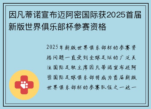 因凡蒂诺宣布迈阿密国际获2025首届新版世界俱乐部杯参赛资格