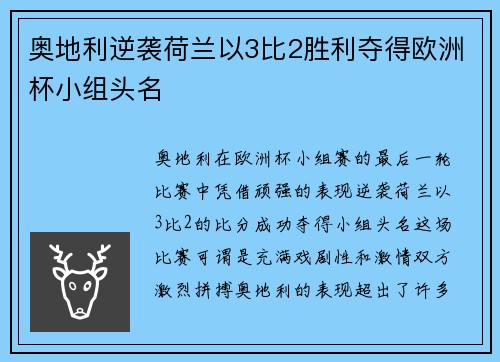 奥地利逆袭荷兰以3比2胜利夺得欧洲杯小组头名