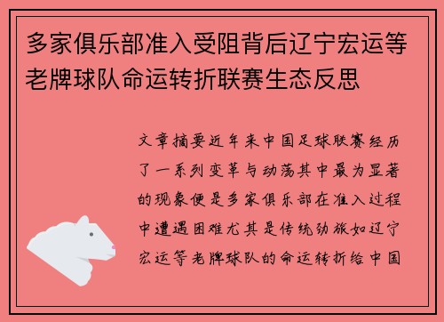 多家俱乐部准入受阻背后辽宁宏运等老牌球队命运转折联赛生态反思