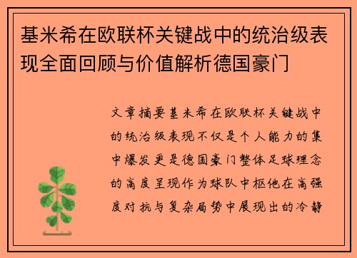 基米希在欧联杯关键战中的统治级表现全面回顾与价值解析德国豪门
