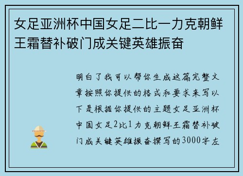 女足亚洲杯中国女足二比一力克朝鲜王霜替补破门成关键英雄振奋