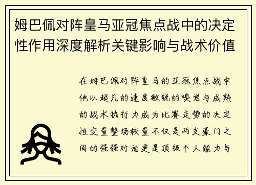 姆巴佩对阵皇马亚冠焦点战中的决定性作用深度解析关键影响与战术价值