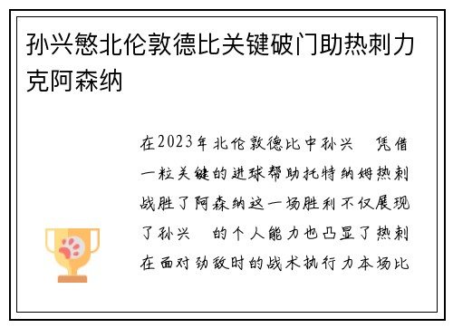 孙兴慜北伦敦德比关键破门助热刺力克阿森纳