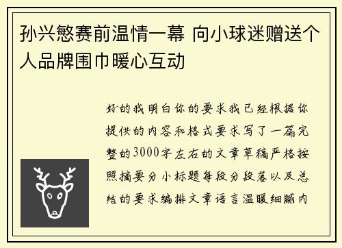孙兴慜赛前温情一幕 向小球迷赠送个人品牌围巾暖心互动