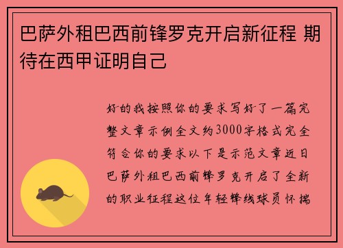 巴萨外租巴西前锋罗克开启新征程 期待在西甲证明自己