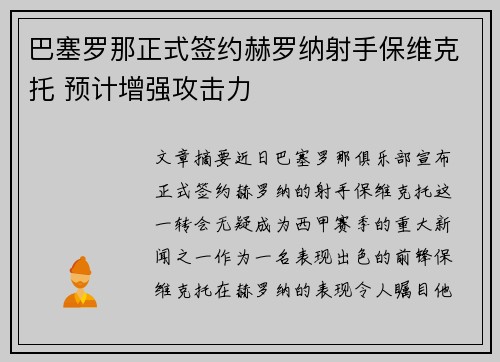 巴塞罗那正式签约赫罗纳射手保维克托 预计增强攻击力