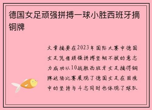 德国女足顽强拼搏一球小胜西班牙摘铜牌