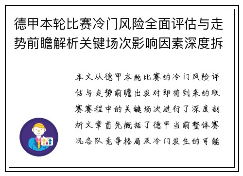 德甲本轮比赛冷门风险全面评估与走势前瞻解析关键场次影响因素深度拆解
