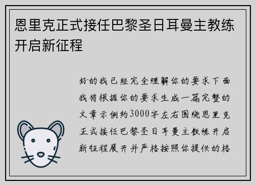 恩里克正式接任巴黎圣日耳曼主教练开启新征程