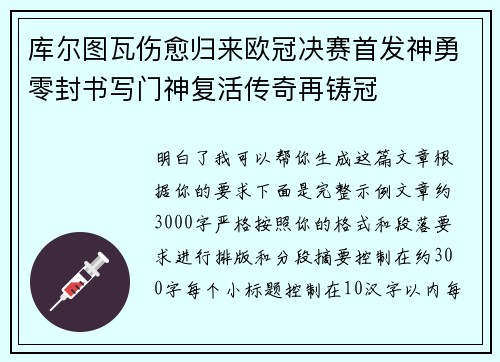 库尔图瓦伤愈归来欧冠决赛首发神勇零封书写门神复活传奇再铸冠