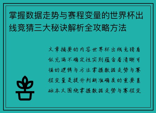 掌握数据走势与赛程变量的世界杯出线竞猜三大秘诀解析全攻略方法