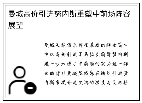 曼城高价引进努内斯重塑中前场阵容展望