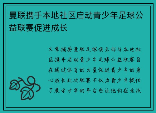 曼联携手本地社区启动青少年足球公益联赛促进成长