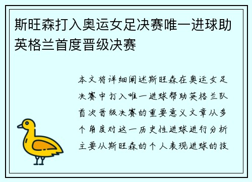 斯旺森打入奥运女足决赛唯一进球助英格兰首度晋级决赛