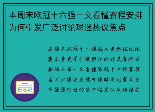 本周末欧冠十六强一文看懂赛程安排为何引发广泛讨论球迷热议焦点