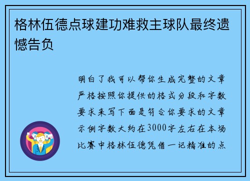 格林伍德点球建功难救主球队最终遗憾告负