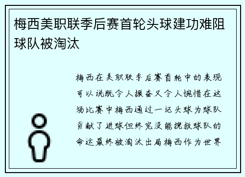 梅西美职联季后赛首轮头球建功难阻球队被淘汰