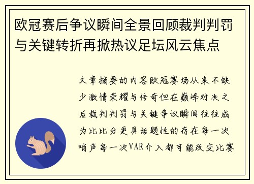 欧冠赛后争议瞬间全景回顾裁判判罚与关键转折再掀热议足坛风云焦点