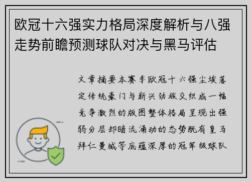 欧冠十六强实力格局深度解析与八强走势前瞻预测球队对决与黑马评估