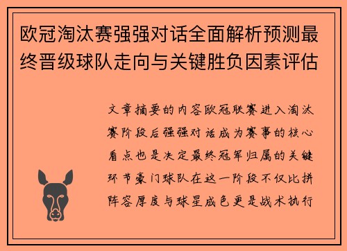 欧冠淘汰赛强强对话全面解析预测最终晋级球队走向与关键胜负因素评估