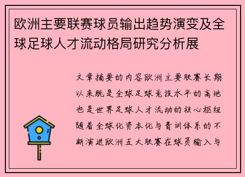 欧洲主要联赛球员输出趋势演变及全球足球人才流动格局研究分析展