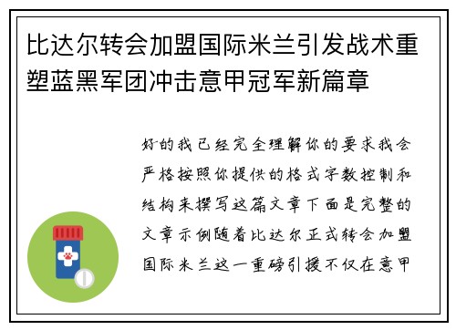 比达尔转会加盟国际米兰引发战术重塑蓝黑军团冲击意甲冠军新篇章